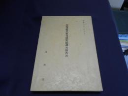 北海道農家負債実態調査報告書　昭和32年10月