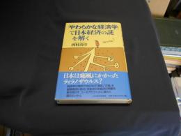 「やわらかな経済学」で日本経済の謎を解く