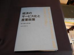 経済のサービス化と産業政策