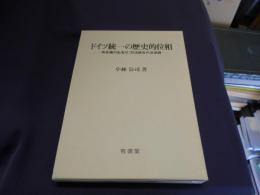 ドイツ統一の歴史的位相 　　所有権の私有化・司法統合の法過程