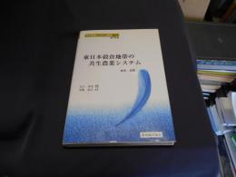 東日本穀倉地帯の共生農業システム : 東北・北陸 ＜共生農業システム叢書 / 矢口芳生 編集代表 第4巻＞