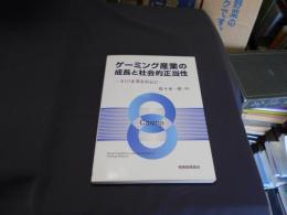 ゲーミング産業の成長と社会的正当性 : カジノ企業を中心に