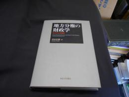 地方分権の財政学   原点からの再構築