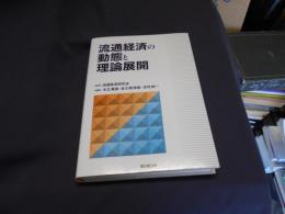 流通経済の動態と理論展開