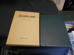 現代日本農業の新展開　　神谷慶治先生古稀記念論文集 