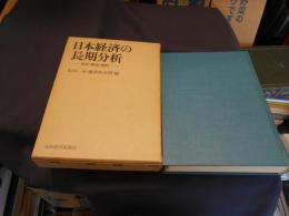 日本経済の長期分析　成長・構造・波動