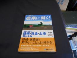 農業に就く! : 農業に必要な技術・資金・土地のしくみ