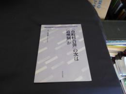 「市町村合併」の次は「道州制」か ＜地方自治土曜講座ブックレット / 北海道町村会 企画 no.110＞