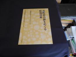 市町村合併をめぐる状況分析 ＜地方自治土曜講座ブックレット / 北海道町村会企画調査部 企画 no.76＞