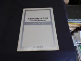 土地利用調整の国際比較 : わが国の団地的土地利用調整の展望