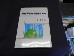 農村再構築の課題と方向