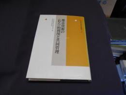 都市資源の"むら"的利用と共同管理 ＜年報 村落社会研究 47＞