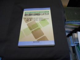 農地・農業の法律相談ハンドブック 　　農業委員・農地利用最適化推進委員必携