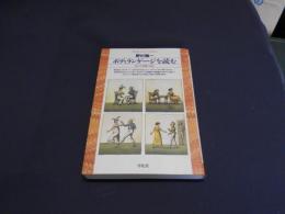 ボディランゲージを読む　身ぶり空間の文化  平凡社ライブラリー