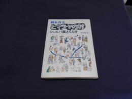 ヒマラヤの村　シェルパ族とくらす　　現代教養文庫