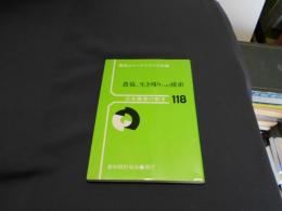 農協、 生き残りへの模索 ＜日本農業の動き118＞