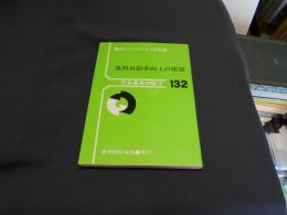 食料自給率向上の展望 ＜日本農業の動き132＞