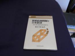 累積債務問題と日本経済 : 日本主導の債務免除を提案する ＜東経選書＞