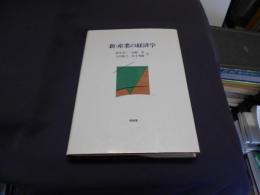 新・産業の経済学