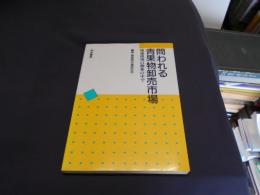 問われる青果物卸売市場 　流通環境の激変の中で