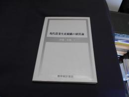 現代農業生産組織の経営論