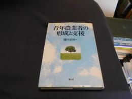 青年農業者の形成と支援