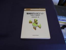 地域再生のビジョン : 内需拡大と地域振興 ＜東経選書＞