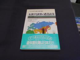 転換する世界の農業政策 　　アメリカ、ＥＣ、北欧、ソ連、中国他