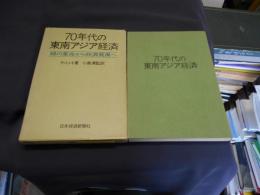 70年代の東南アジア経済 　　緑の革命から経済発展へ