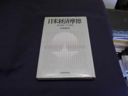 日米経済摩擦　　表の事情 ウラの事情