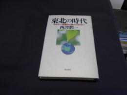 東北の時代 : もはや一極集中の時代ではない