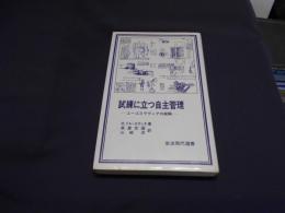 試練に立つ自主管理　ユーゴスラヴィアの経験 　岩波現代選書