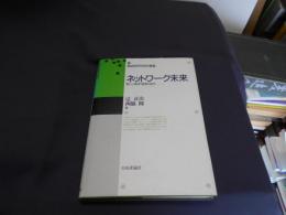 ネットワーク未来　　新しい経済・経営の見方　　郵政研究所研究叢書