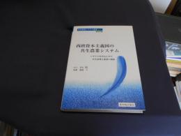 西欧資本主義国の共生農業システム : イギリスを中心にみた共生原理と農業の関係 ＜共生農業システム叢書 第8巻＞