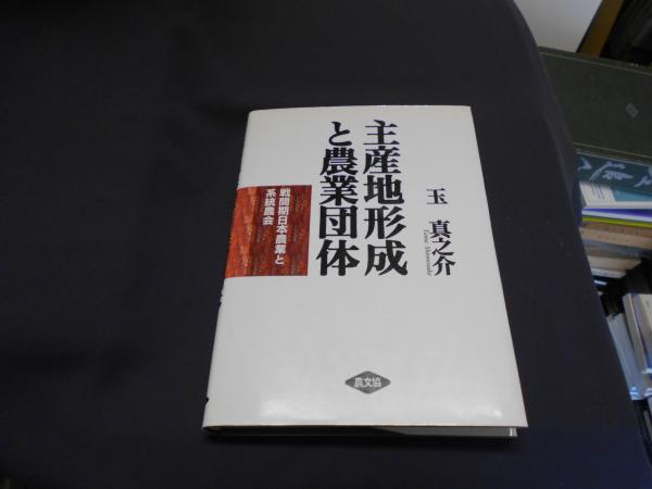 主産地形成と農業団体: 戦間期日本農業と系統農会 | 玉 真之介