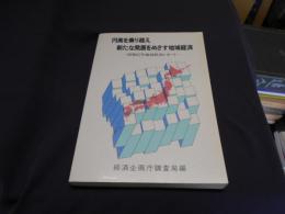 円高を乗り越え新たな発展をめざす地域経済 : 昭和62年地域経済レポート