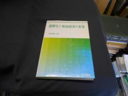 国際化と地域経済の変容