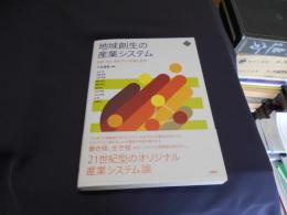 地域創生の産業システム　　 もの ・ ひと ・ まちづくりの技と文化 