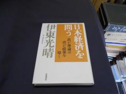 日本経済を問う : 誤った理論は誤った政策を導く