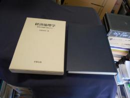 経済地理学   経済立地論の視点から