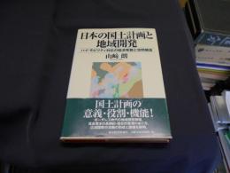 日本の国土計画と地域開発 ハイ・モビリティ対応の経済発展と空間構造