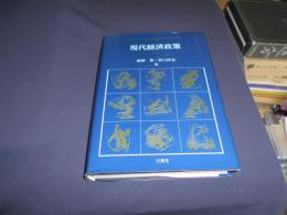 現代経済政策 ＜Bunshindo foundation books＞