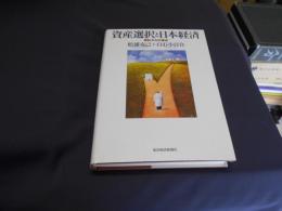 資産選択と日本経済  家計からの視点