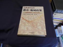 これからの都市・地域政策　「実験型都市」が未来を創る