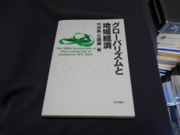 グローバリズムと地域経済 : The 100th Anniversary of Otaru University of Commerce 1911-2011