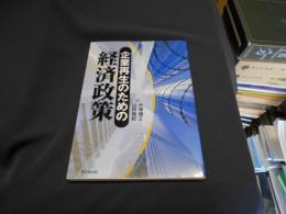 企業再生のための経済政策