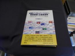 地域インキュベーションと産業集積・企業間連携　地域インキュベーションと産業集積・企業間連携