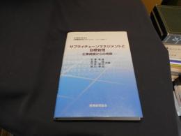 サプライチェーンマネジメントと目標管理 : 企業調査からの考察 ＜企業調査研究プロジェクトシリーズ / 日本管理会計学会 編 no.7＞