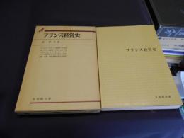 フランス経営史 　有斐閣双書