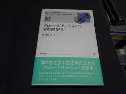 グローバリゼーションの国際経済学 ＜新しい日本型経済パラダイム : グローバル化と人口減少下の持続可能経済 第3巻＞